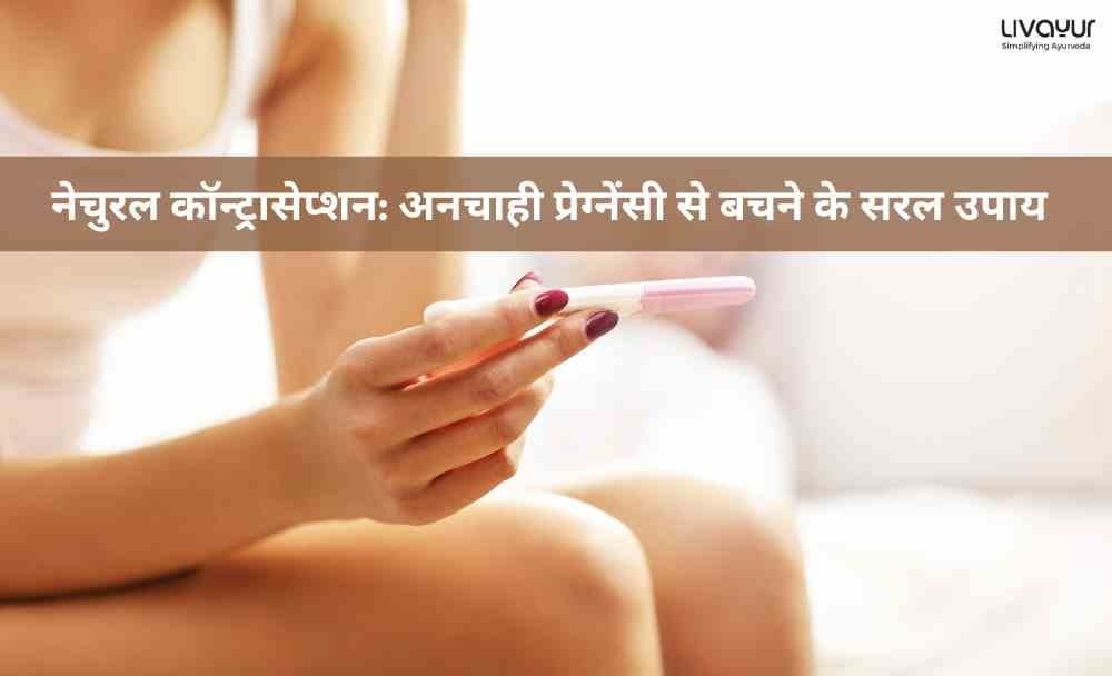 नेचुरल कॉन्ट्रासेप्शन अनचाही प्रेग्नेंसी से बचने के सरल उपाय_6 नेचुरल कॉन्ट्रासेप्शन अनचाही प्रेग्नेंसी से बचने के सरल उपाय 6