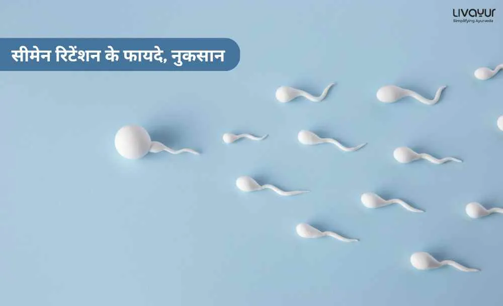 सीमेन रिटेंशन के फायदे, नुकसान_3 सीमेन रिटेंशन के फायदे नुकसान 3